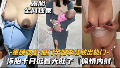 厦门孕妇出轨实录 孕肚激情无套内射全程直击
