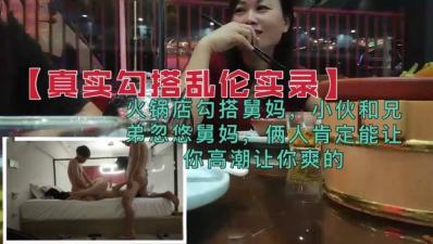 兄弟密谋火锅店设局 舅妈深陷双人激情陷阱