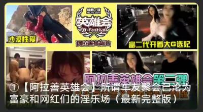 阿拉善富豪淫乱派对！沙漠群P+选妃现场实录