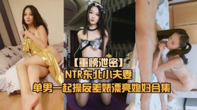 绿帽夫献妻实录 三人激战调教母狗夜 东北夫妻NTR淫乱