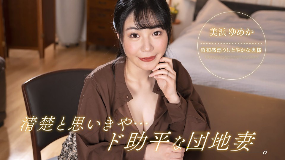 1pondo-092323_001 白天装乖人妻美浜ゆめか深夜浪叫！团地隔音差也挡不住饥渴