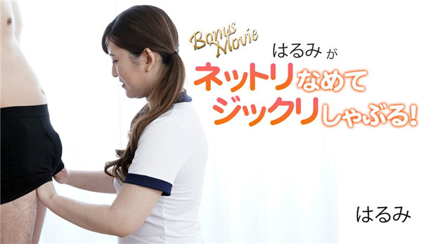 HEYZO 3172 はるみ深喉绝技狂袭，湿滑舌尖挑逗每寸神经！