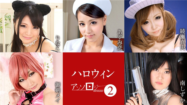Caribbeancom 101823-001 万圣夜妖姬群战！魅魔cosplay激斗盛宴