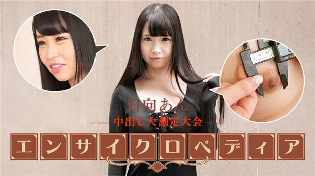 Caribbeancom 101723-001 日向あん痴女百科全書式榨取！實戰教學+沉浸體驗