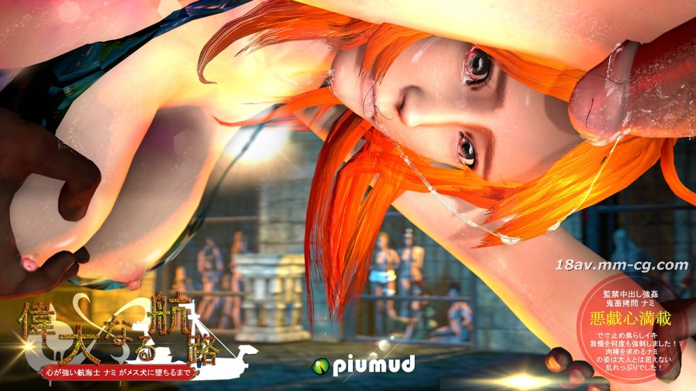 [3D]娜美湿身诱惑-草帽团航海士激情名场面重现