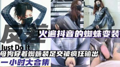 蜘蛛变装母狗抖音爆款 极致魅惑换装大秀合集