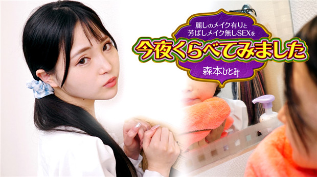 Caribbeancom 102423-001 森本ひとみ浓妆素颜双面娇娃 夜战3连发极致反差