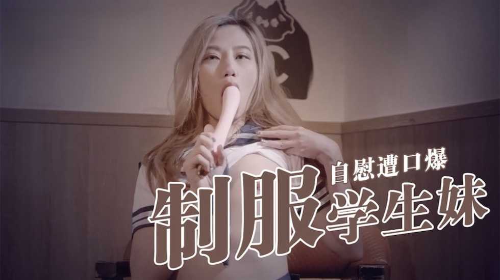 校服學妹放課後自慰絕頂 突襲口爆內射淫水狂噴