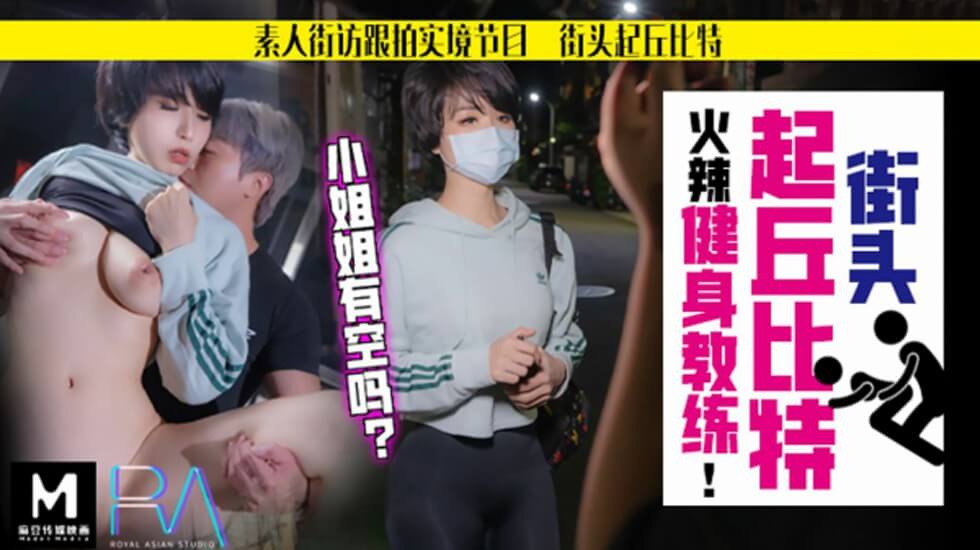 【华家皇人】街头突袭性感健身妹！素人解放实录全程直击