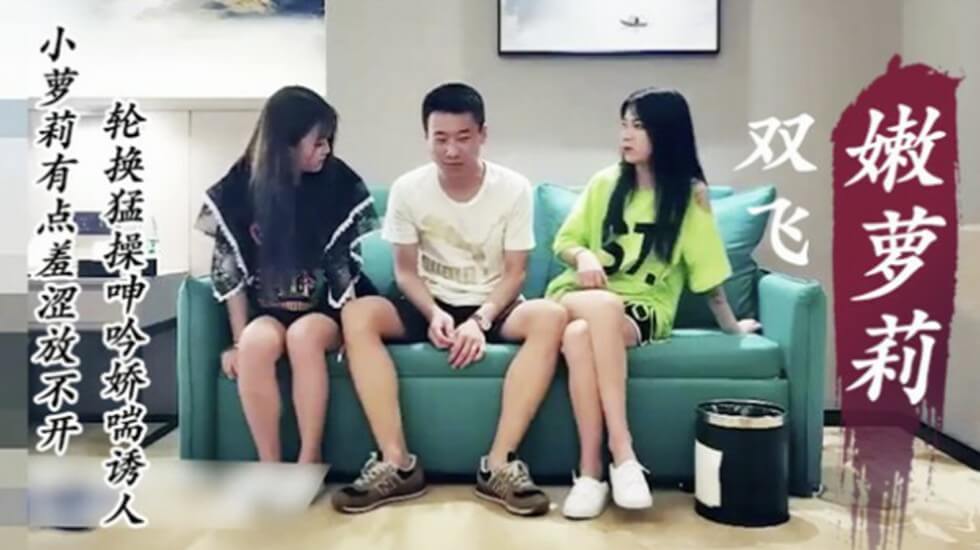 两萌妹双飞激战不停 轮番娇喘极致诱惑体验