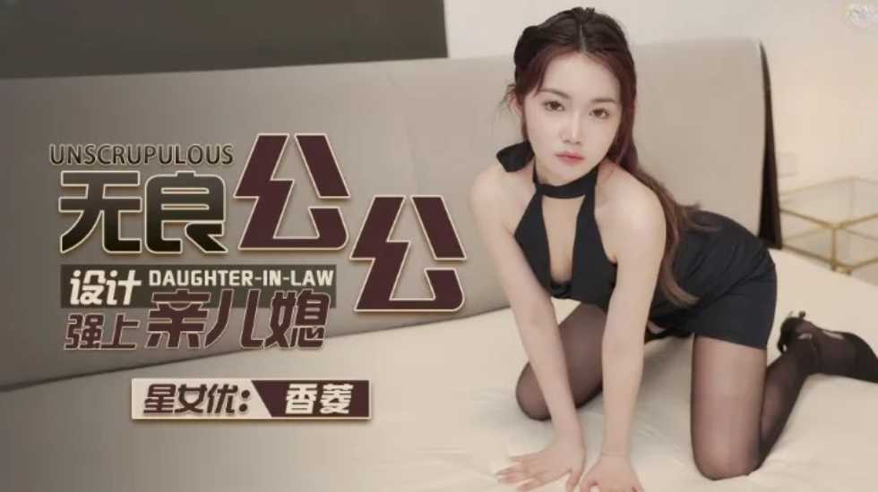 恶公设局强占儿媳香菱 深夜禁忌伦理大戏