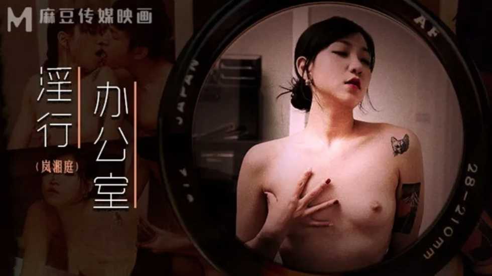 岚湘庭-新人被女主管办公桌下强制服务，权力压制下的羞耻play