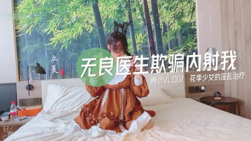 黑诊所女患者遭无良医生密室检查强制侵犯偷拍流出