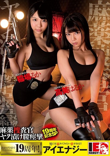 IESP-658 双女警药瘾失控！灌药后痉挛失禁高潮实录