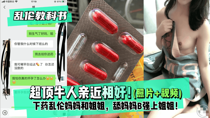 迷药乱伦！弟弟设局母姐双飞，巨根征服禁忌之恋