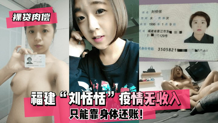 福建少妇裸贷肉偿实录！疫情负债被迫下海还债