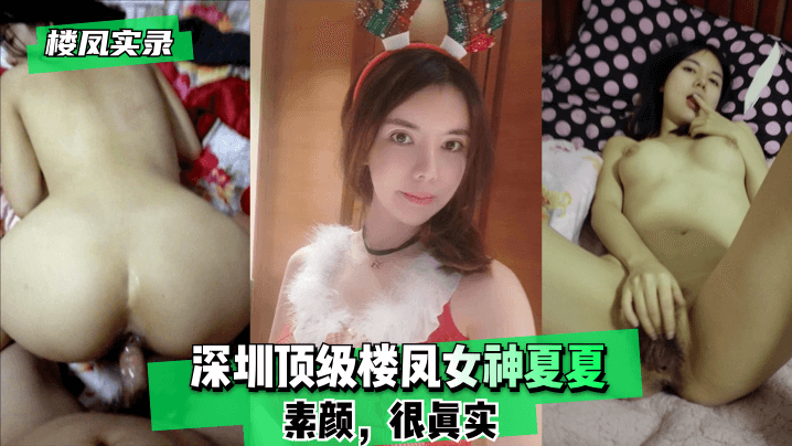 深圳楼凤夏夏素颜私拍，真实服务过程全记录