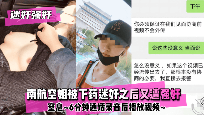 空姐遭下药迷晕6分钟窒息录音 犯罪现场实录曝光