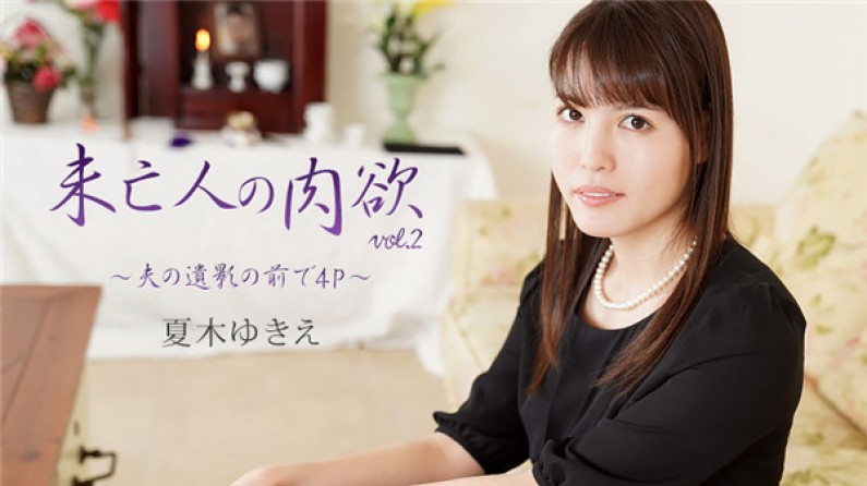 HEYZO-2232 寡妇欲火难抑！4猛男当亡夫遗照面狂肏夏木ゆきえ