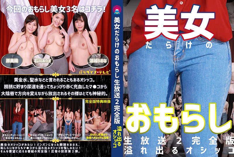 PARATHD-2871 女神直播失禁！喷涌湿身羞耻高潮不断