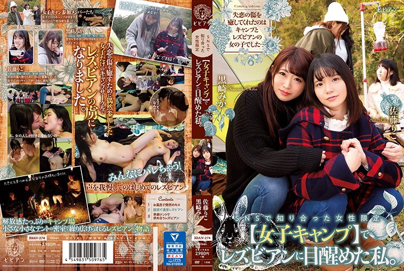 BBAN-274 女子露营夜！黑崎美香×佐藤里子野外蕾丝初体验