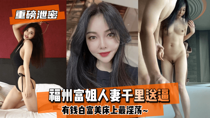福州贵妇异地偷欢实录 富婆床战放荡不羁真刺激