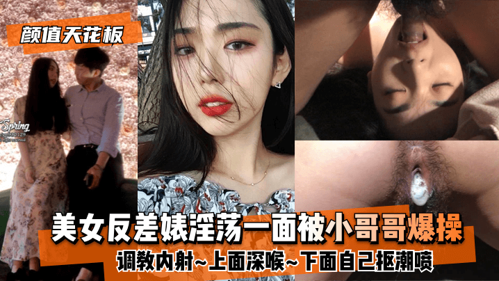 清纯校花深喉调教实录 猛男内射高潮失禁反差婊