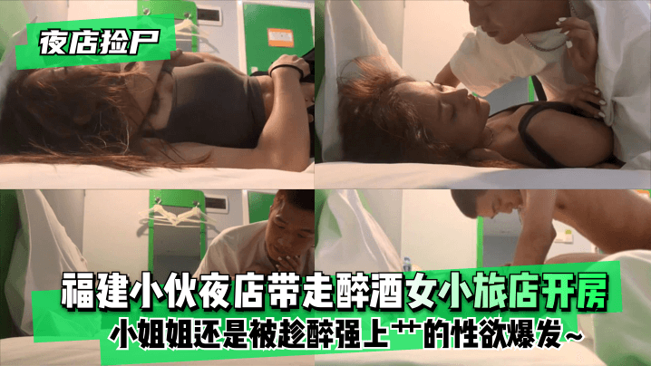 夜店迷情实录 醉酒女无力挣扎遭霸王硬上弓