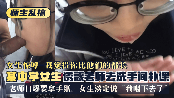 女学生厕所勾引男教师 口交吞精直呼巨根太刺激