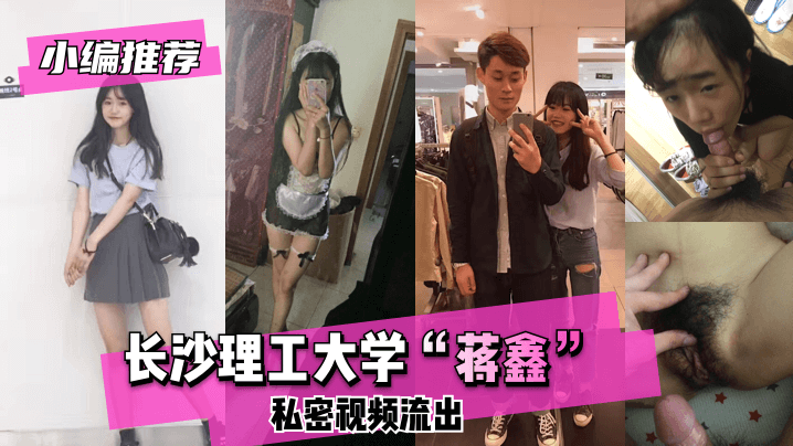 长沙理工蒋鑫私密视频曝光，校园激情片段疯传引争议