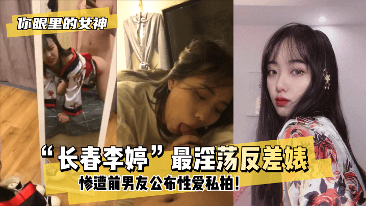 长春李婷私密视频外泄！前男友偷拍清纯女友淫乱实况