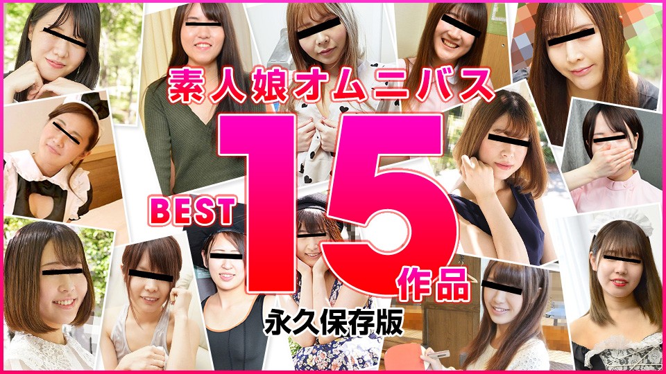 10musume-2022精选15位素人实战~从教室到办公室的欲望解放