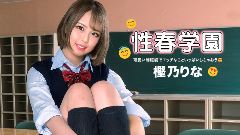 1pondo-樫乃りな校園放課後 清純JK淪陷多人輪戰實錄