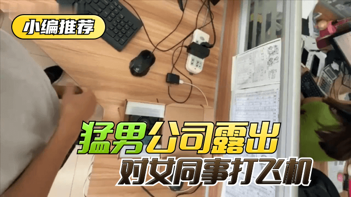 办公室禁忌实录！肌肉男公然自慰女同事偷窥到腿软#职场激情