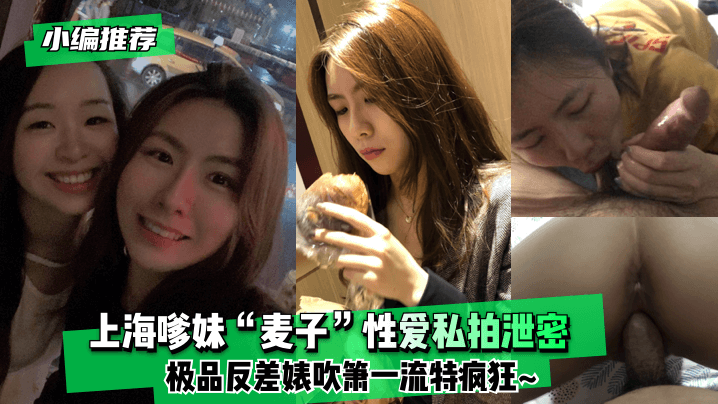 沪上极品麦子深喉实录！反差婊私拍狂野口技炸裂全场