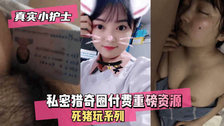 绝密番号流出！小护士禁忌死猪玩法现场实录