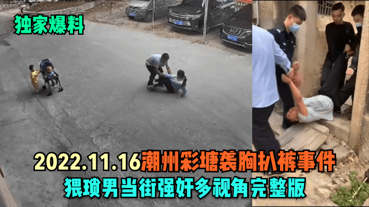 彩塘街頭驚現猥亵狂魔！變態男當眾施暴全過程曝光