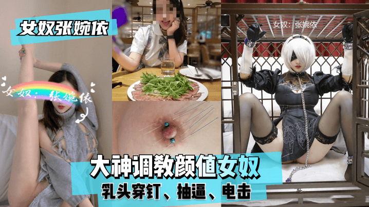 张婉依高颜值女奴极限调教实录，穿钉电击羞辱全收录！