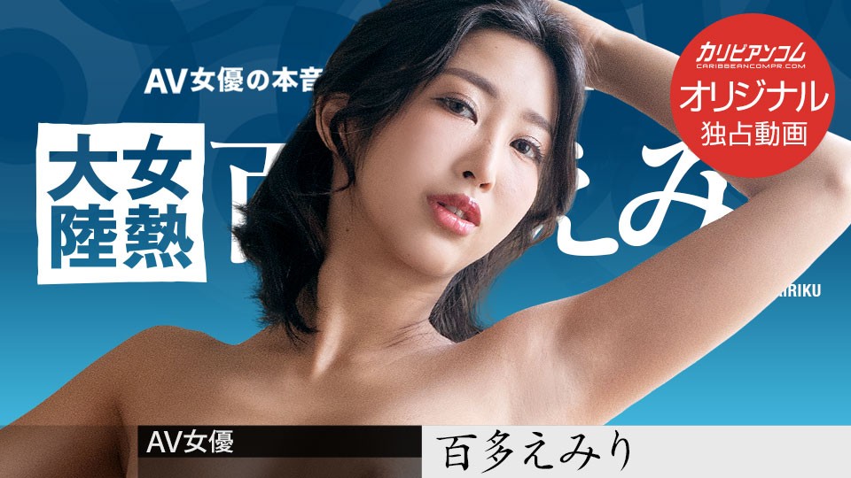 CAPPV-火辣配送员百多えみり上门服务 用身体点燃你的欲望