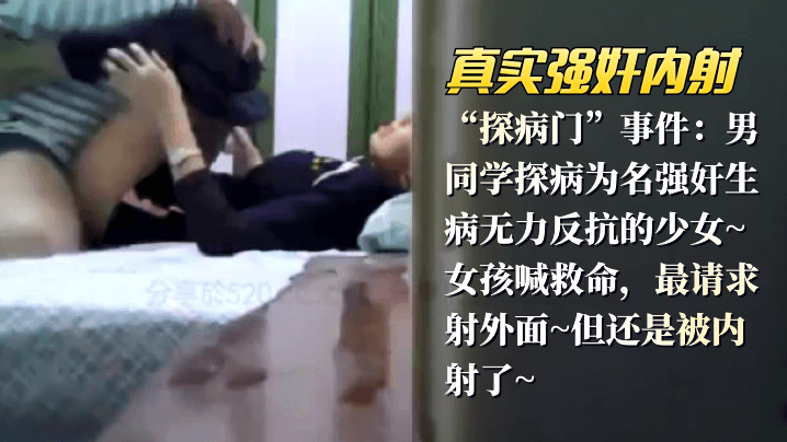 男同学趁病强奸无力少女 哭求挣扎仍遭内射凌辱