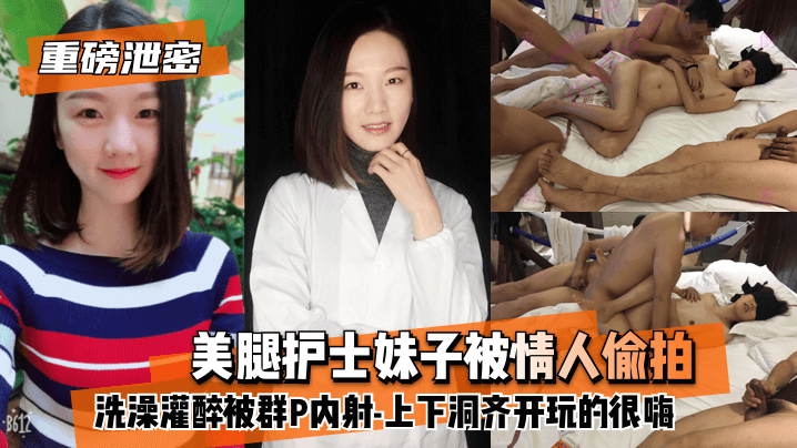 醉酒护士浴室遭偷拍 双洞沦陷多人狂欢内射实录