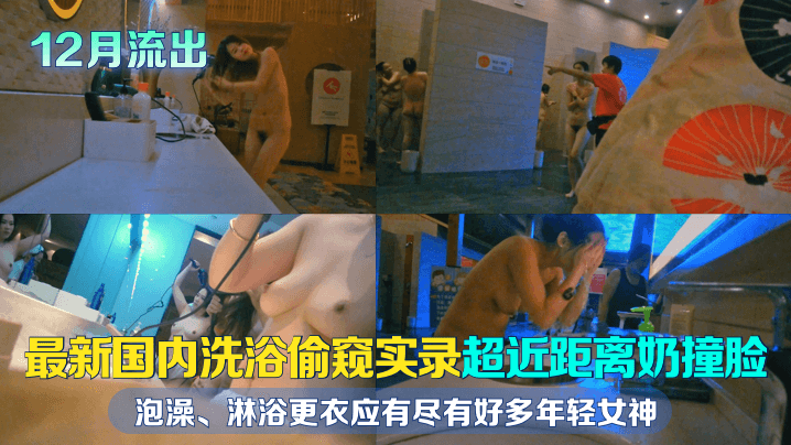 洗浴中心隐秘偷拍！湿身更衣全记录，限时流出