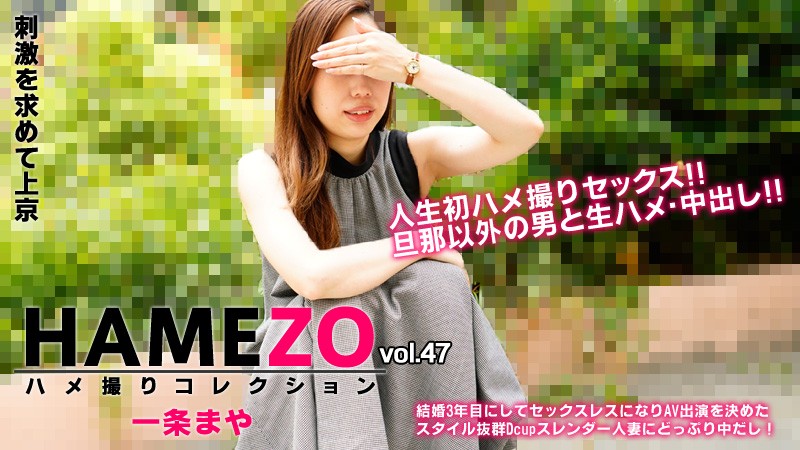 HEYZO-2943 一条まや私密拍摄47弹！全程贴身激战无码直击