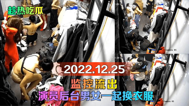后台监控实录！男女演员更衣室激情互动全记录