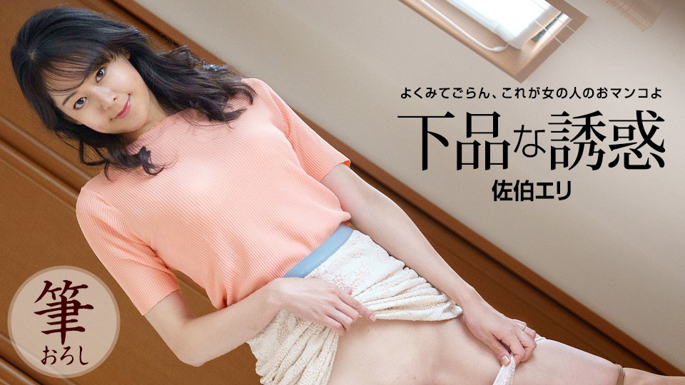 1pondo-佐伯エリの痴女誘惑～人妻の大胆腰振りで理性崩壊