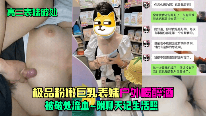 醉酒表妹野外失贞实录 巨乳颤抖破处流血特写