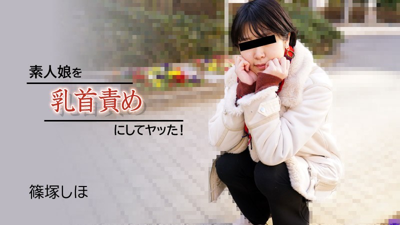 HEYZO-2934 素人篠塚しほ乳首玩弄实录！高潮连连失神颤抖