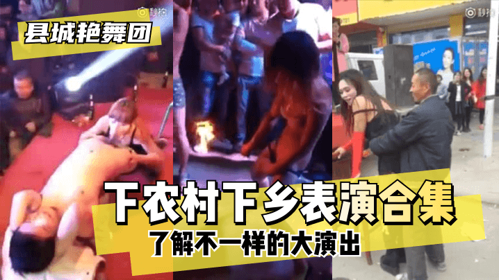 乡村艳舞团巡演实录 火辣热舞燃爆田间地头合集