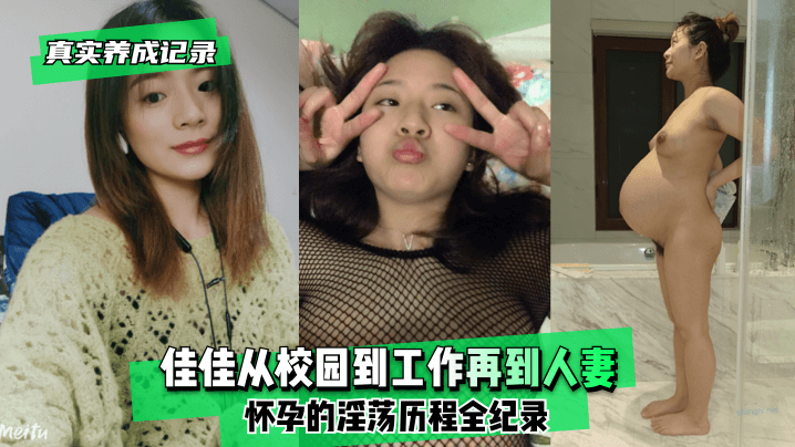 佳佳人妻私密蜕变实录 从羞涩学生到饥渴少妇的放纵历程