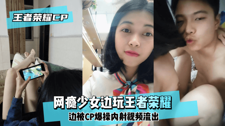 电竞少女边打王者边被男友猛操到高潮喷水实录